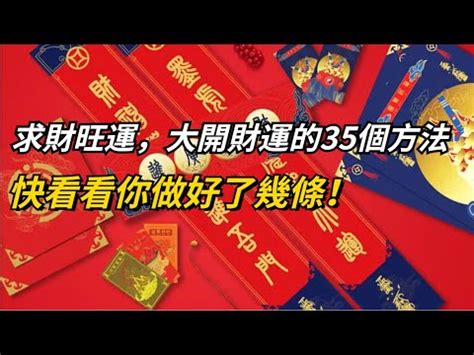 催財方法|增加財運的35個方法 求財旺運 開財門